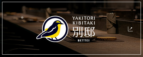 YAKITORI KIBITAKI 別邸