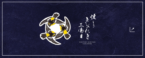 焼とり きびたき 三鳥目