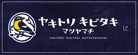 ヤキトリキビタキ マツヤマチ