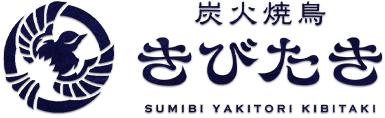 炭火焼鳥 きびたき