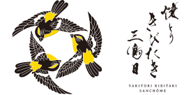 焼とり きびたき 三鳥目