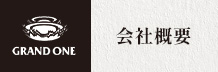 会社概要