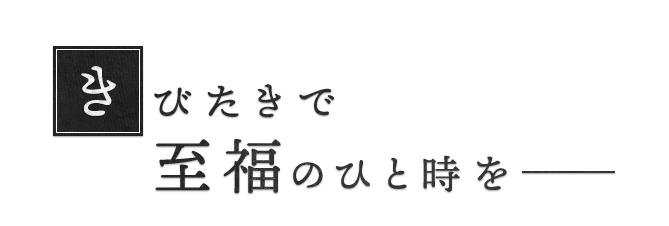 きびたきで至福のひと時を