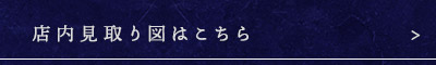 店内見取り図はこちら