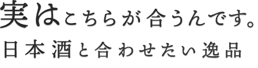 日本酒と合わせたい逸品