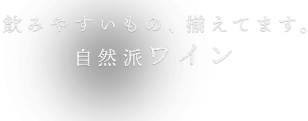 自然派ワイン