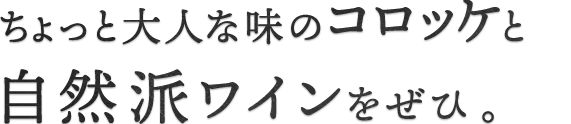 ワインに合う逸品