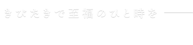 きびたきで至福のひと時を