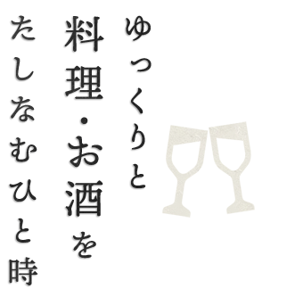 料理・お酒をたしなむひと時