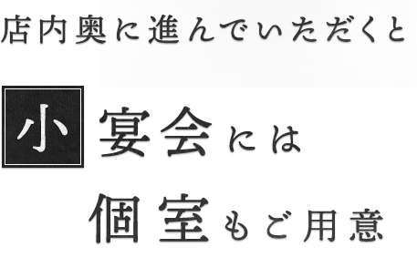 店内奥に進んでいただくと・・・個室もご用意