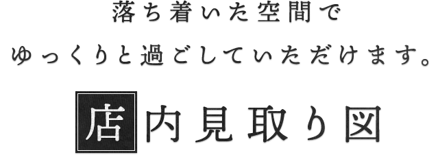 店内見取り図