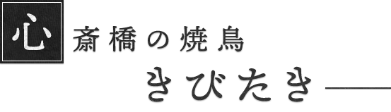 心斎橋の焼鳥きびたき―