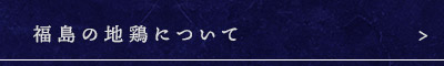 福島の地鶏について