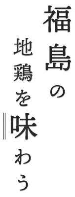 福島の地鶏を味わう