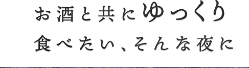 食べたい、そんな夜に