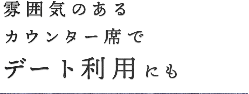 デートにも