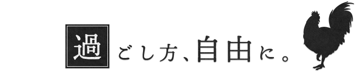 過ごし方、自由に