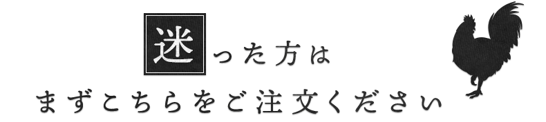 まずこちらをご注文ください