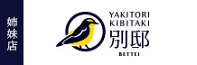 YAKITORI KIBITAKI 別邸