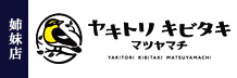 ヤキトリキビタキ マツヤマチ