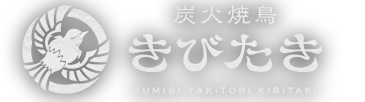 炭火焼鳥きびたき