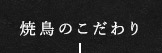 焼鳥のこだわり