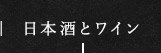 日本酒とワイン