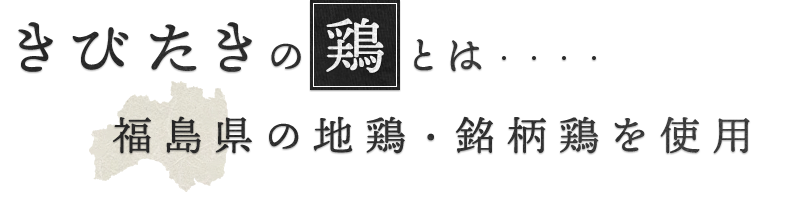 福島県の地鶏・銘柄鶏を使用