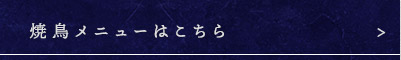 焼鳥メニューはこちら
