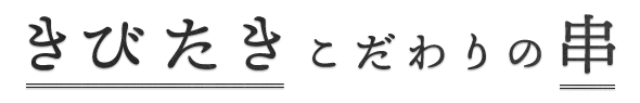 きびたきこだわりの串