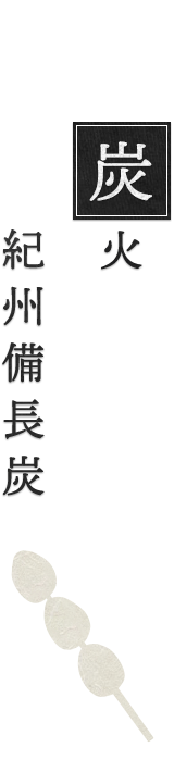 炭火紀州備長炭