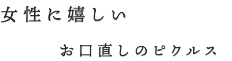 女性に嬉しいお口直しのピクルス