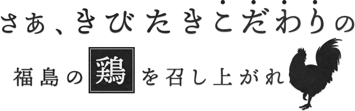 福島の鶏を召し上がれ