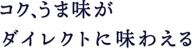 コク、うま味が