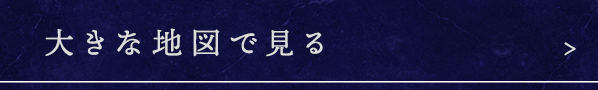 大きな地図で見る