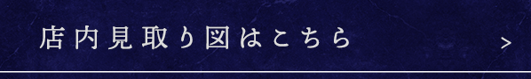 店内見取り図はこちら