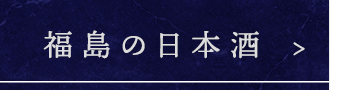福島の日本酒