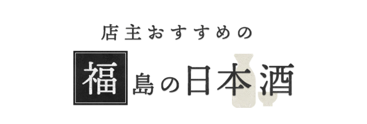 福島の日本酒―