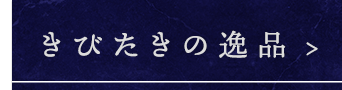 きびたきの逸品