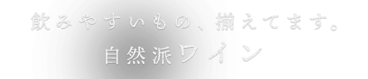 自然派ワイン