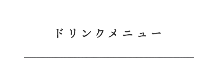 ドリンクメニュー