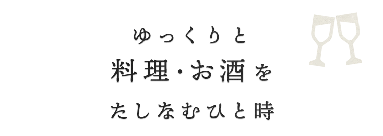 料理・お酒をたしなむひと時