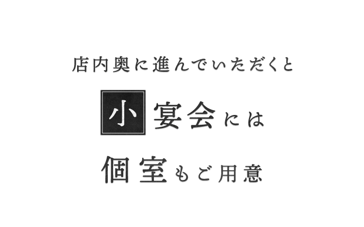 店内奥に進んでいただくと・・・個室もご用意