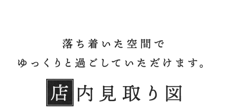 店内見取り図