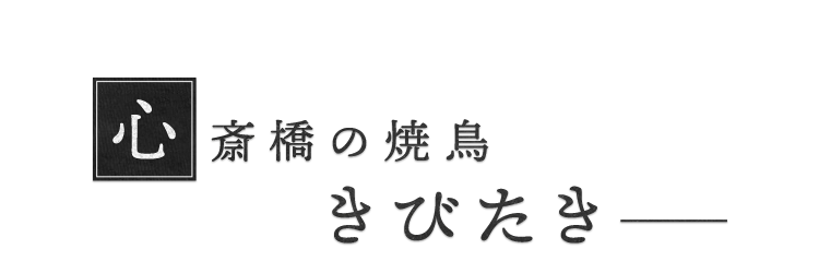 心斎橋の焼鳥きびたき―