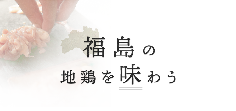 福島の地鶏を味わう