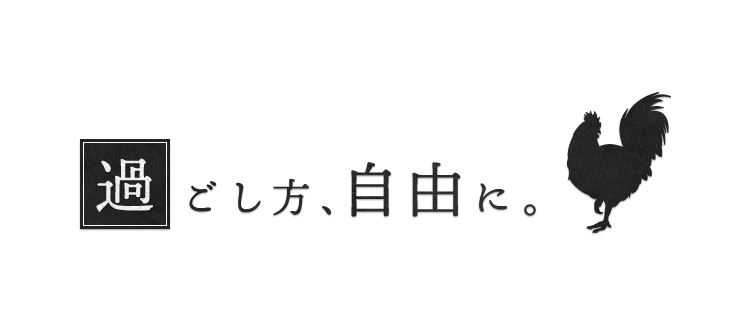 過ごし方、自由に