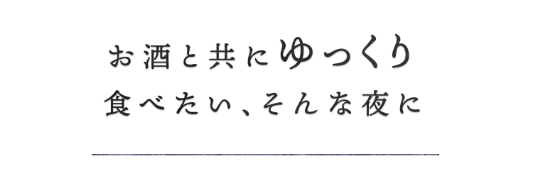 食べたい、そんな夜に