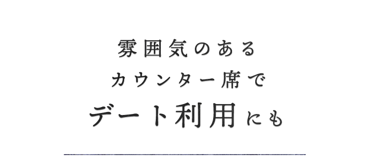 デートにも