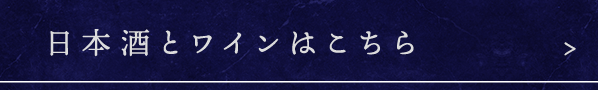 日本酒とワインはこちら